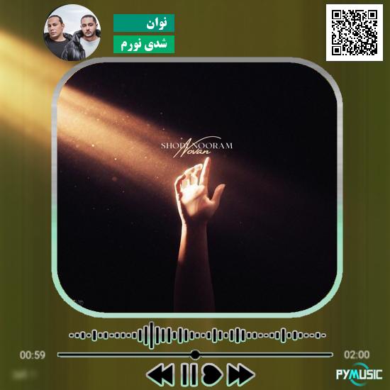 دانلود آهنگ شدی نورم نوان